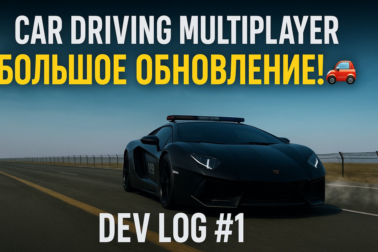 Car Driving Multiplayer — большое обновление! 🚗 | Dev Log #1